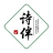 诗伴