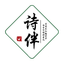诗伴