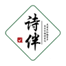 诗伴